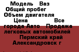  › Модель ­ Ваз210934 › Общий пробег ­ 122 000 › Объем двигателя ­ 1 900 › Цена ­ 210 000 - Все города Авто » Продажа легковых автомобилей   . Пермский край,Александровск г.